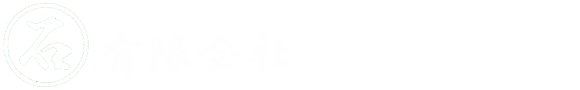 有限会社　石川組